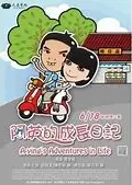 阿英的成长日记