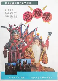 对花枪
