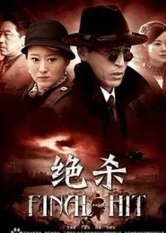 绝杀2012