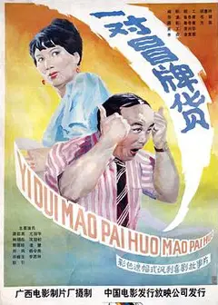 一对冒牌货