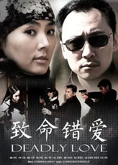致命错爱