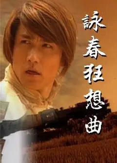 咏春狂想曲粤语