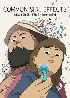 常见副作用 第一季