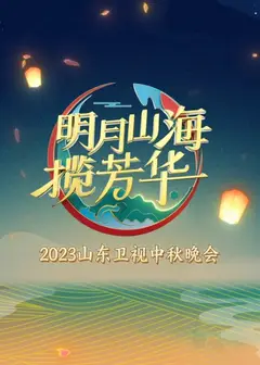 山东卫视2023中秋晚会