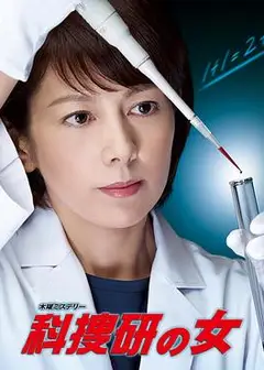 科搜研之女第14季