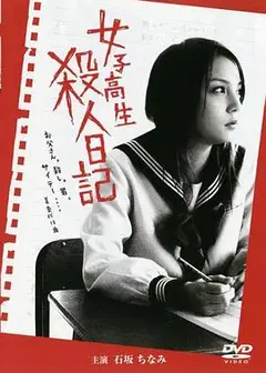 女子高生 殺人日記