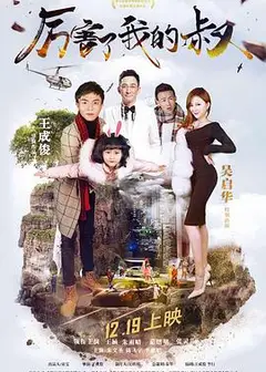 厉害了我的叔