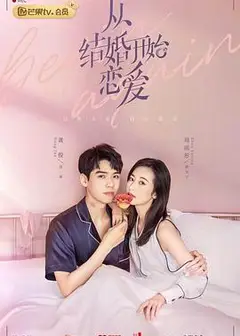 从结婚开始恋爱