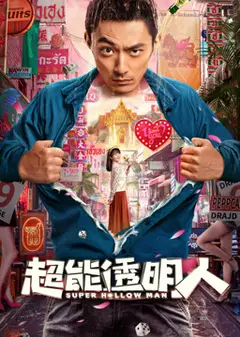 超能透明人