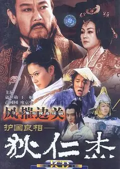 护国良相狄仁杰之风摧边关