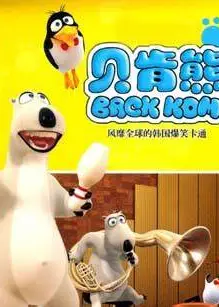 贝肯熊 第一季