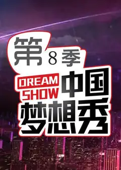 中国梦想秀   第八季