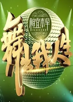舞出我人生