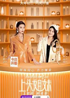 上头姐妹