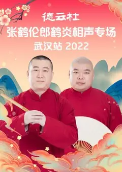 德云社张鹤伦郎鹤炎相声专场武汉站2022
