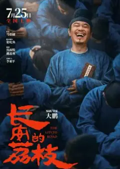 长安的荔枝