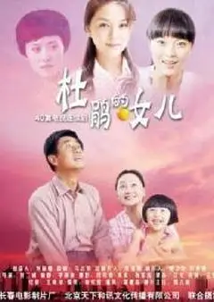 杜鹃的女儿