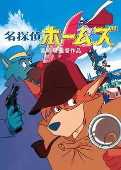 名侦探福尔摩斯