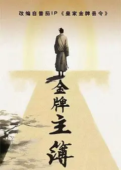 金牌主簿