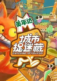 城市捉迷藏