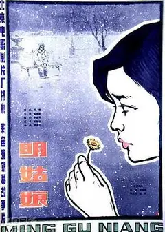 明姑娘