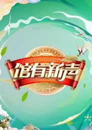 馆有新声