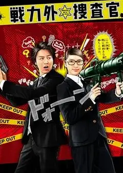 战力外搜查官