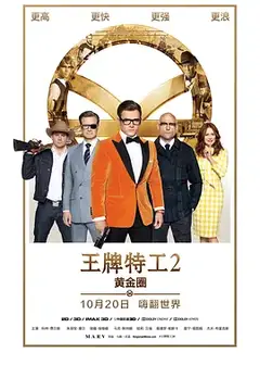 王牌特工2：黄金圈 （国语版）