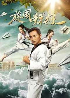 旋风辣妹