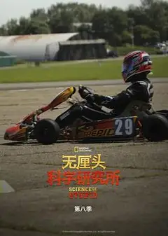 无厘头科学研究所第八季