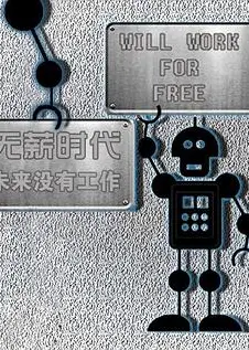 无薪时代—未来没有工作