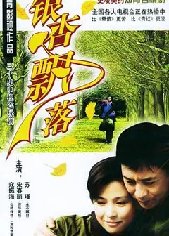 银杏飘落