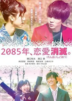 2085年、恋爱消灭 2085年、恋愛消滅。