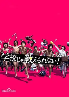 学校里学不到的东西