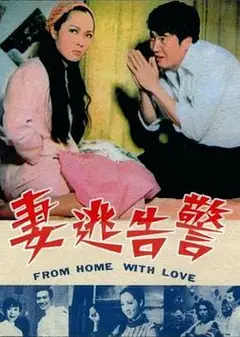 警告逃妻
