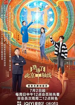 登场了！北京中轴线