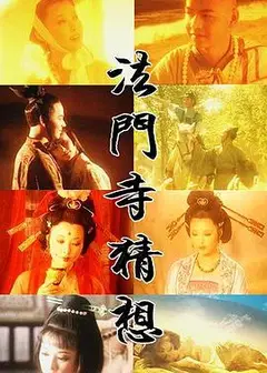 法门寺猜想