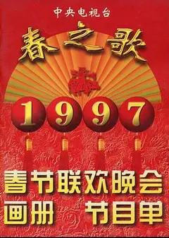1997年中央电视台春节联欢晚会