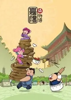 襄阳萌物语