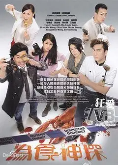 为食神探国语