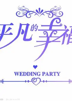 平凡很幸福