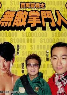 百万富翁-无敌掌门人