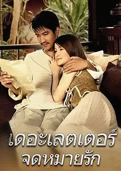 情书เดอะ