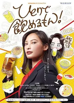 独酌亦可!