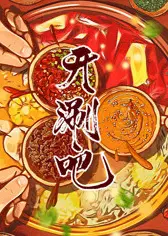 开涮吧