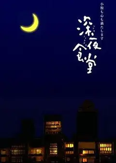 深夜食堂第一季