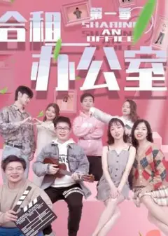 合租办公室