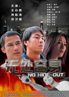 无处容身