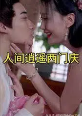 人间逍遥西门庆