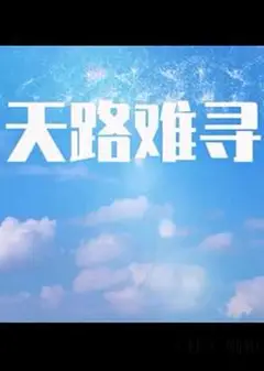 天路难寻